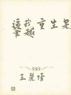 逼我重生是吧 笔趣