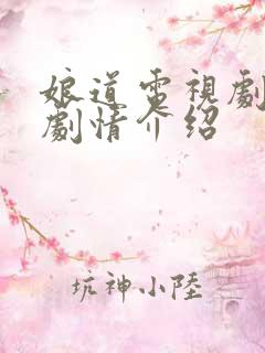 娘道电视剧分集剧情介绍