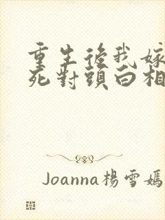 重生后我嫁给了死对头白相星