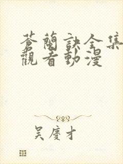 苍兰诀全集免费观看动漫