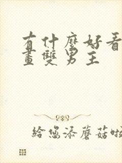 有什么好看的漫画双男主