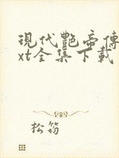 现代艳帝传奇txt全集下载