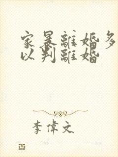 家暴离婚多久可以判离婚