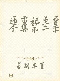 通灵妃免费观看全集第二季动漫版