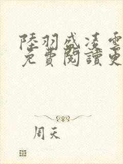 陆羽盛凌云全文免费阅读更新