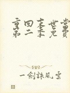 重回末世当大佬第二季免费全集