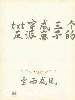 txt穿成三个反派崽子的后娘怎么办