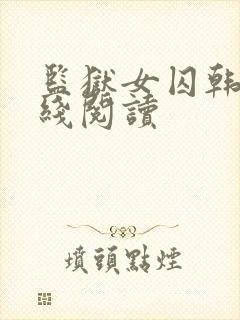 监狱女囚韩漫在线阅读