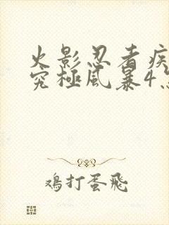 火影忍者疾风传究极风暴4怎么玩