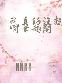 我真的没想重生啊笔趣阁