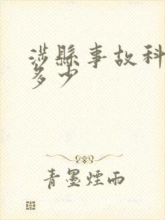 涉县事故科电话多少