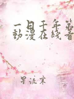 一日千年第二季动漫在线看