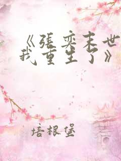 《张奕末世之后我重生了》