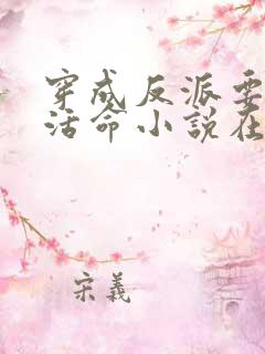 穿成反派要如何活命小说在线阅读