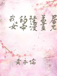 我的徒弟居然是女帝漫画免费在线观看