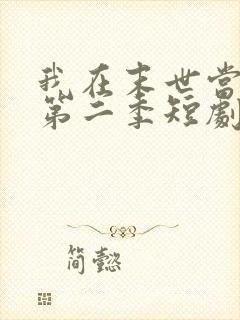 我在末世当僵尸第二季短剧在线观看