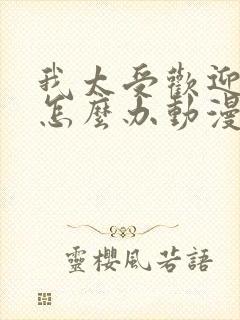 我太受欢迎了该怎么办动漫