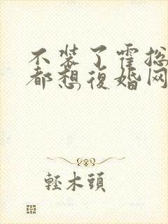 不装了霍总每天都想复婚网盘