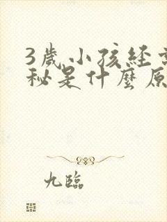 3岁小孩经常便秘是什么原因造成的