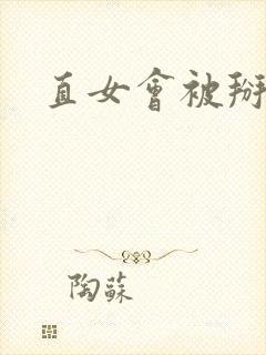 直女会被掰弯吗