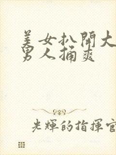 美女扒开大腿让男人捅爽