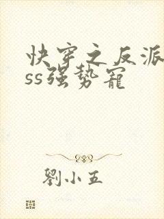 快穿之反派boss强势宠