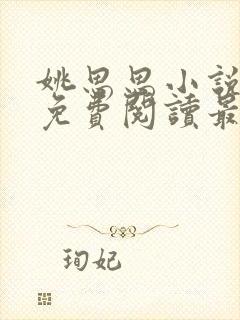 姚思思小说全文免费阅读最新章节