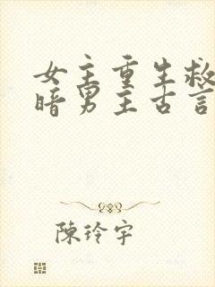 女主重生救赎阴暗男主古言