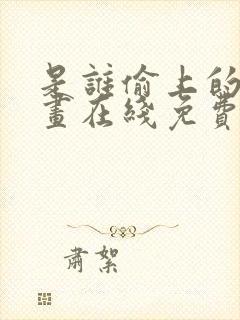 是谁偷上的他漫画在线免费观看