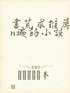 书荒求推荐看过n遍的小说