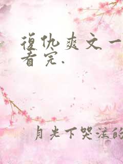 复仇爽文一口气看完.