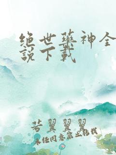 绝世药神全本小说下载