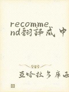 recommend翻译成中文