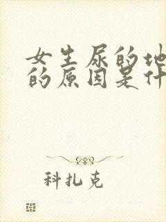 女生尿的地方痒的原因是什么