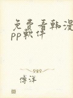 免费看韩漫的app软件