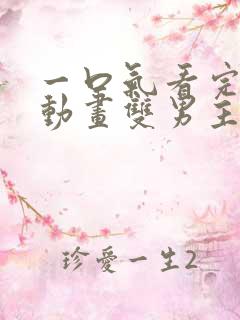 一口气看完沙雕动画双男主