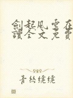 剑起风云在线阅读全文免费