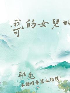 .我的女儿叫小可