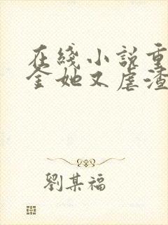 在线小说重生千金她又虐渣了