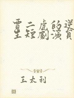 贾二虎的逆袭人生短剧演员表