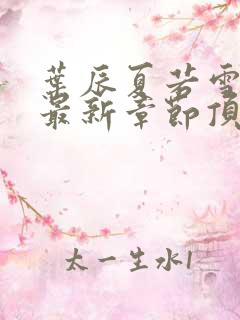 叶辰夏若雪孙怡最新章节顶点