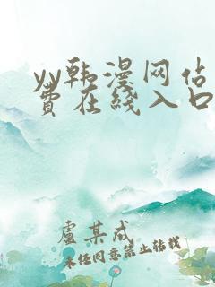 yy韩漫网站免费在线入口