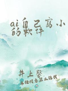 ai自己写小说的软件