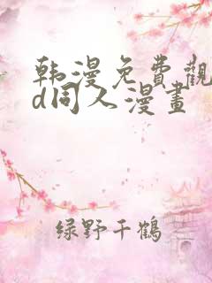 韩漫免费观看3d同人漫画