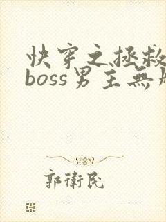 快穿之拯救黑化boss男主无删减