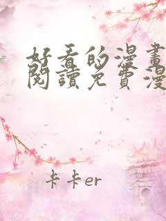 好看的漫画在线阅读免费漫画阅读