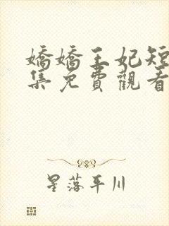 娇娇王妃短剧全集免费观看