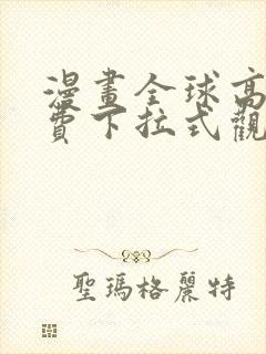 漫画全球高武免费下拉式观看