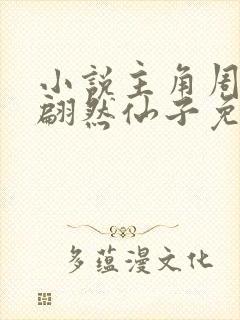 小说主角周轻羽翩然仙子免费阅读无弹窗