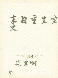 末日重生完结爽文